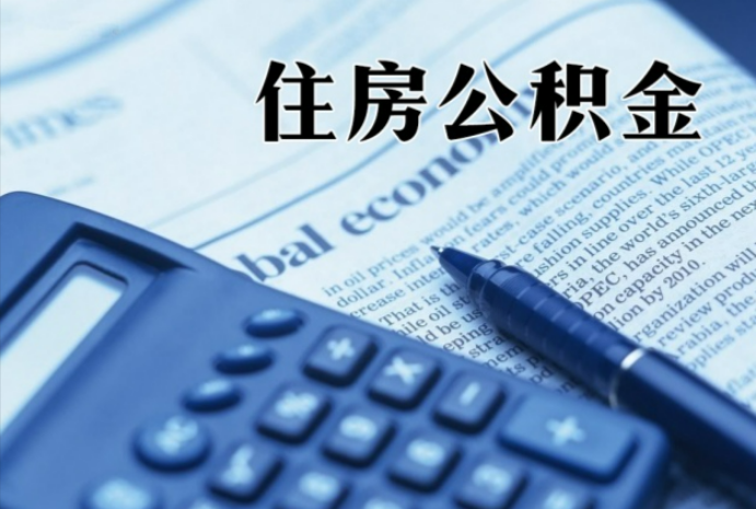 鄂托克在职时公积金断缴过，对离职提取有影响吗？